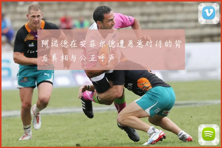 阿诺德在安菲尔德遭恶意对待的背后真相与公正呼声