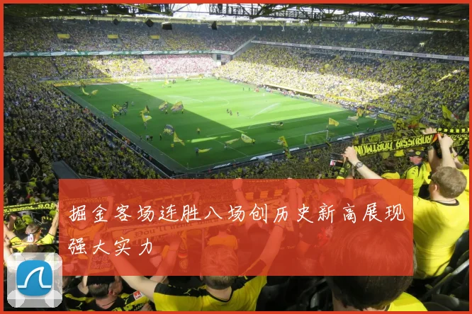 掘金客场连胜八场创历史新高展现强大实力