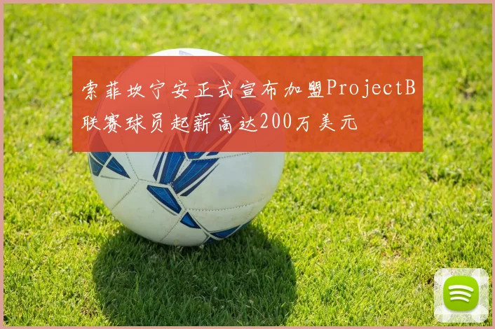 索菲坎宁安正式宣布加盟ProjectB联赛球员起薪高达200万美元