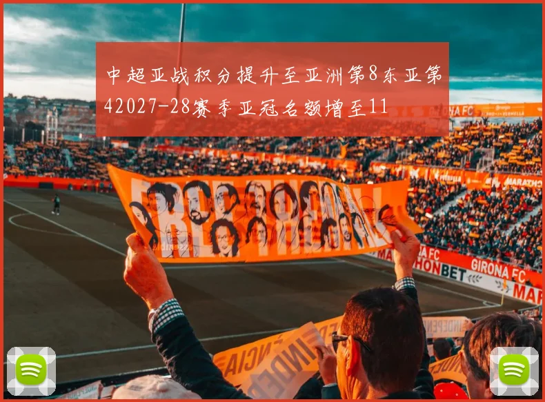 中超亚战积分提升至亚洲第8东亚第42027-28赛季亚冠名额增至11