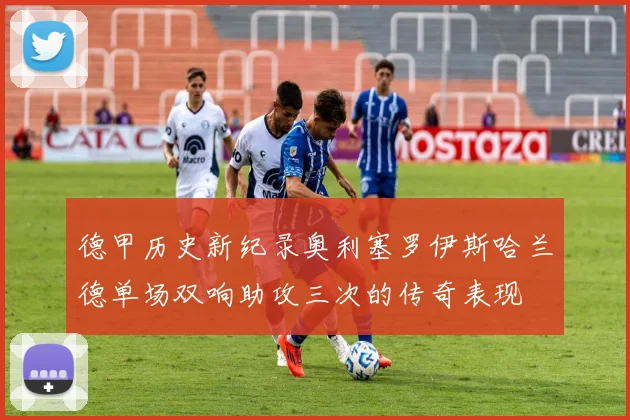 德甲历史新纪录奥利塞罗伊斯哈兰德单场双响助攻三次的传奇表现